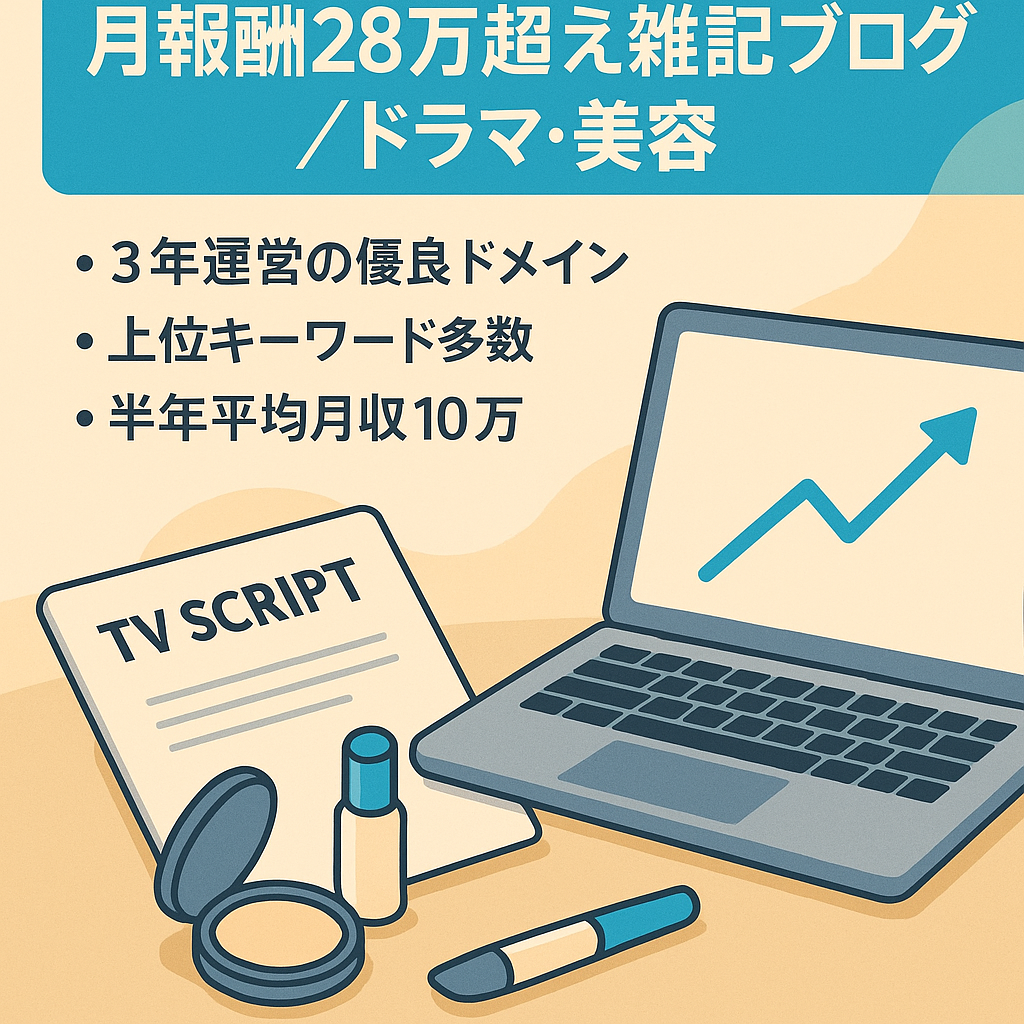 【直近の月間報酬28万円超え】ドラマを中心に暮らしや美容も紹介する雑記ブログ（サポート1ヶ月付き）