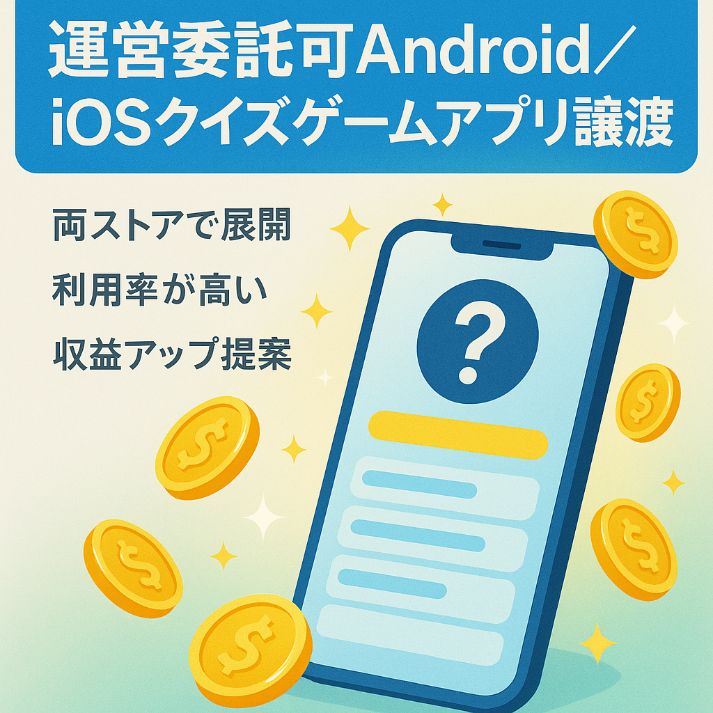 【運営委託可・Android&iOs対応済】クイズゲームアプリの譲渡