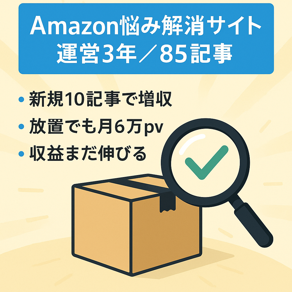 【運営歴3年・85記事・最高18万pv】Amazon利用者の悩み解決に特化したサイト
