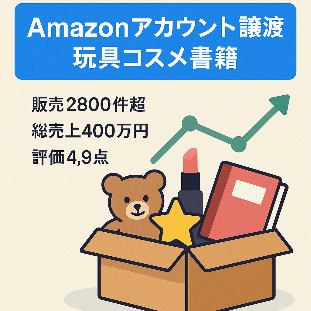 【価格相談可能】Amazon EC事業の譲渡（玩具・コスメ・中古書籍）評価4.9 評価数69 アカウント健全性評価200