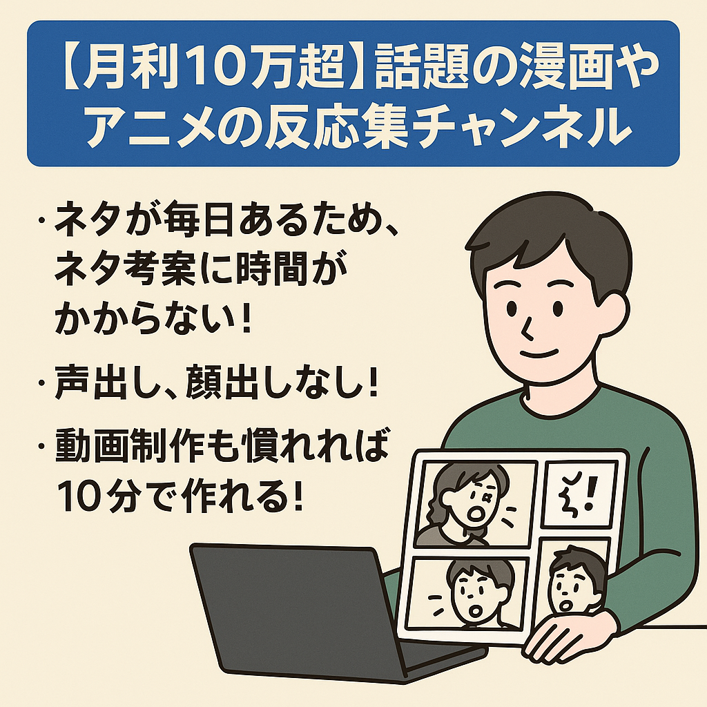 【月利10万超】話題の漫画やアニメの反応集チャンネル【登録者3700人超え】