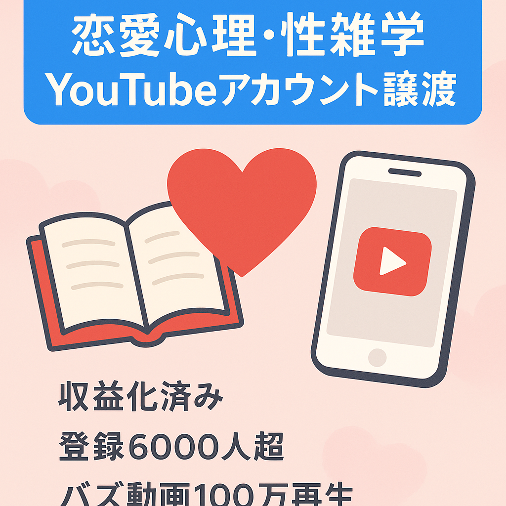 【収益化済み！チャンネル登録者6000人以上】顔出し不要の恋愛心理や性に関する雑学のYouTubeアカウント譲渡！（価格交渉歓迎！）