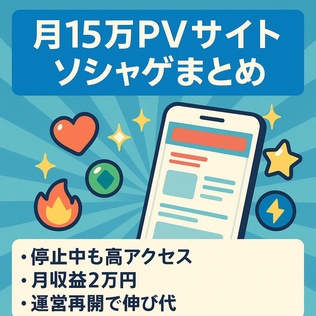 【最高アクセス月間15万PV】更新停止のソシャゲーまとめサイト