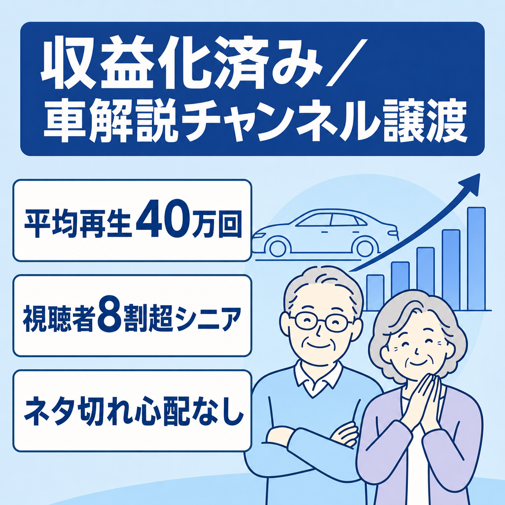 【収益化済み/平均再生数40万回】シニア向け車の解説チャンネルの譲渡