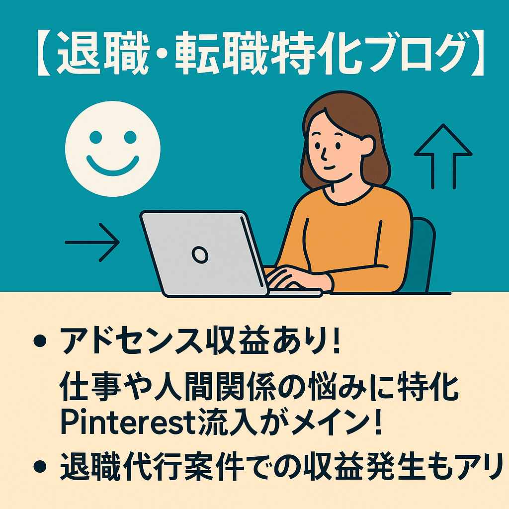 【退職・転職特化ブログ】SEO歴6年／月間1200PV＋Pinterest6万表示！再運用可能な特化サイト