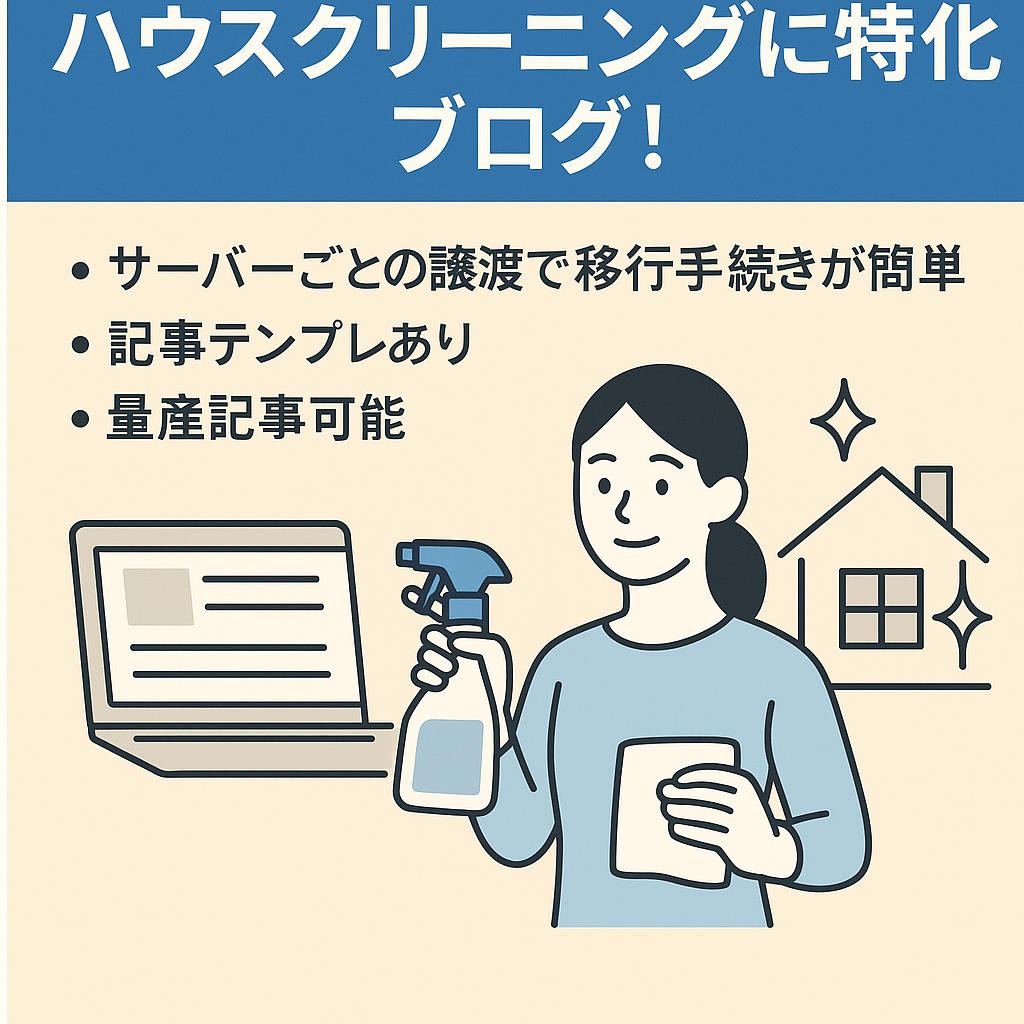 ハウスクリーニングの特化ブログ！記事テンプレありで記事作成簡単！