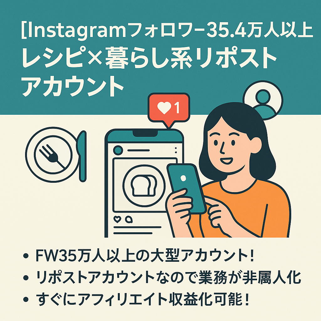 【Instagramフォロワー35.4万人以上】月利益最大90万！属人性なし・レシピ×暮らし系リポストアカウント