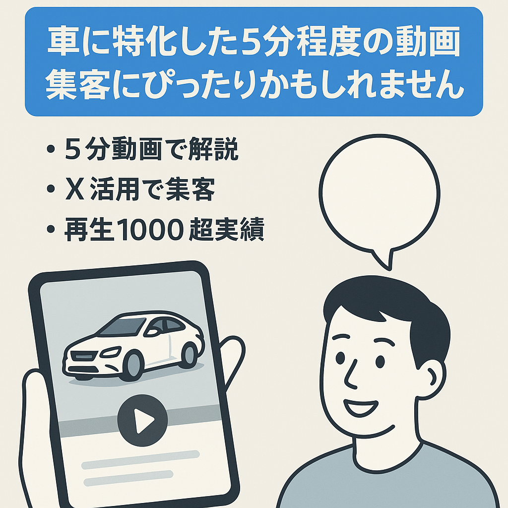 車に特化した5分程度の動画、集客にぴったりかもしれません