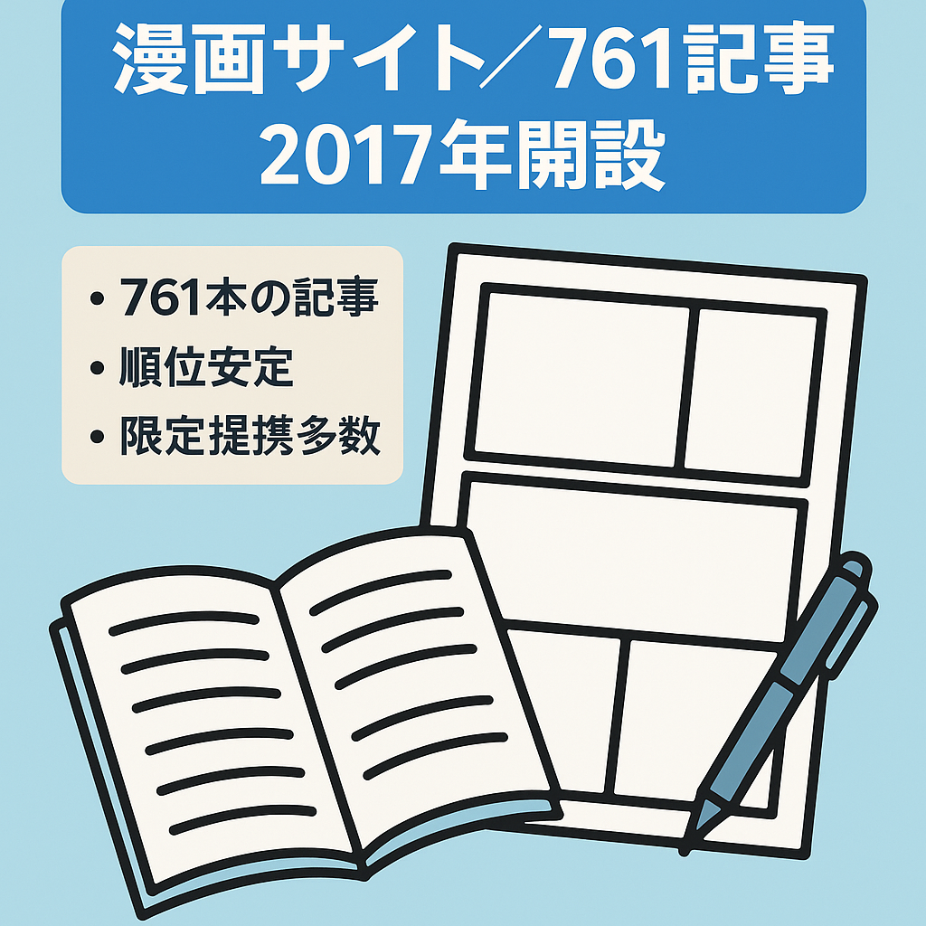 2017年より運営している漫画サイト。761の投稿記事をアップしております。