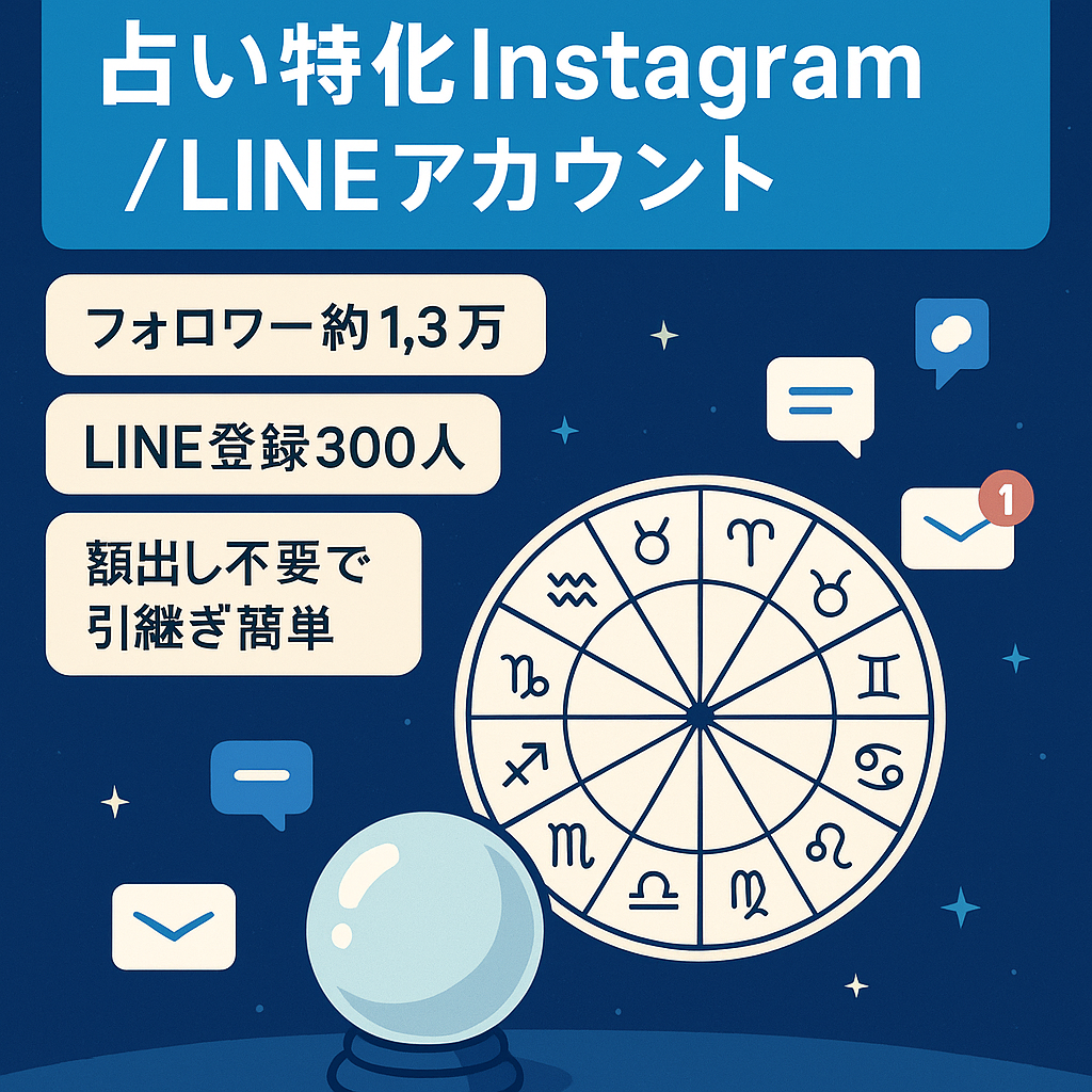 【フォロワー約1.3万人】占い特化Instagram＋公式LINE300人付きアカウント