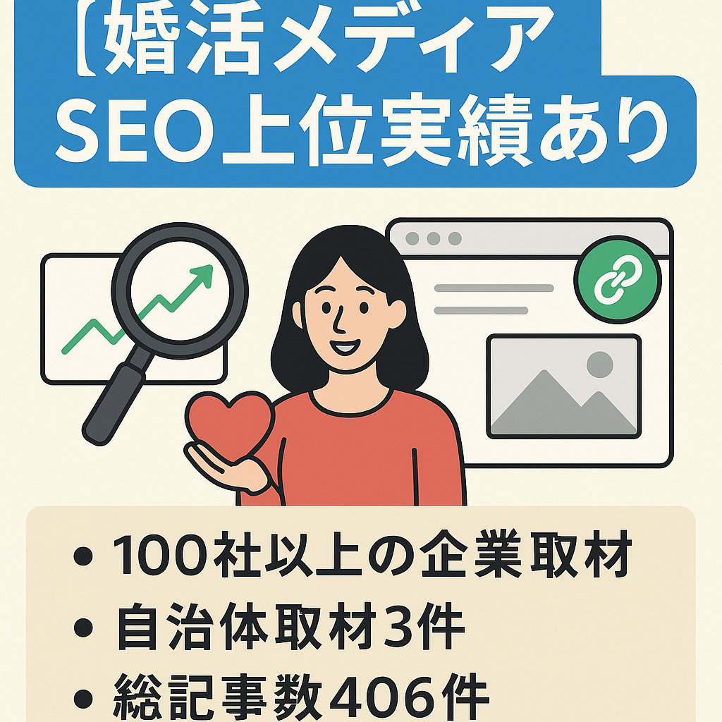 【婚活メディア】SEO上位実績あり！406ページの高品質記事！取材100記事以上・被リンク多数