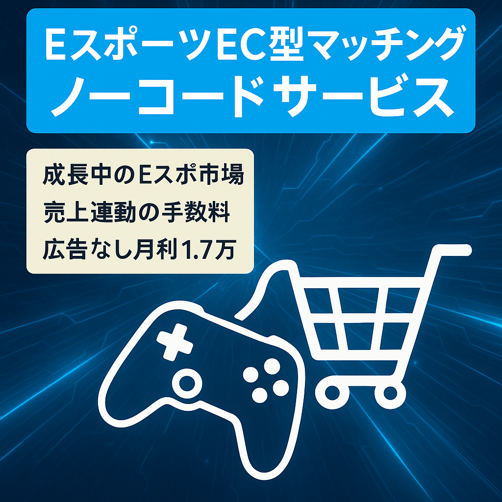 【副業・新事業の土台に】Eスポーツ市場のEC型のマッチングサービス・ノーコードで運営可能