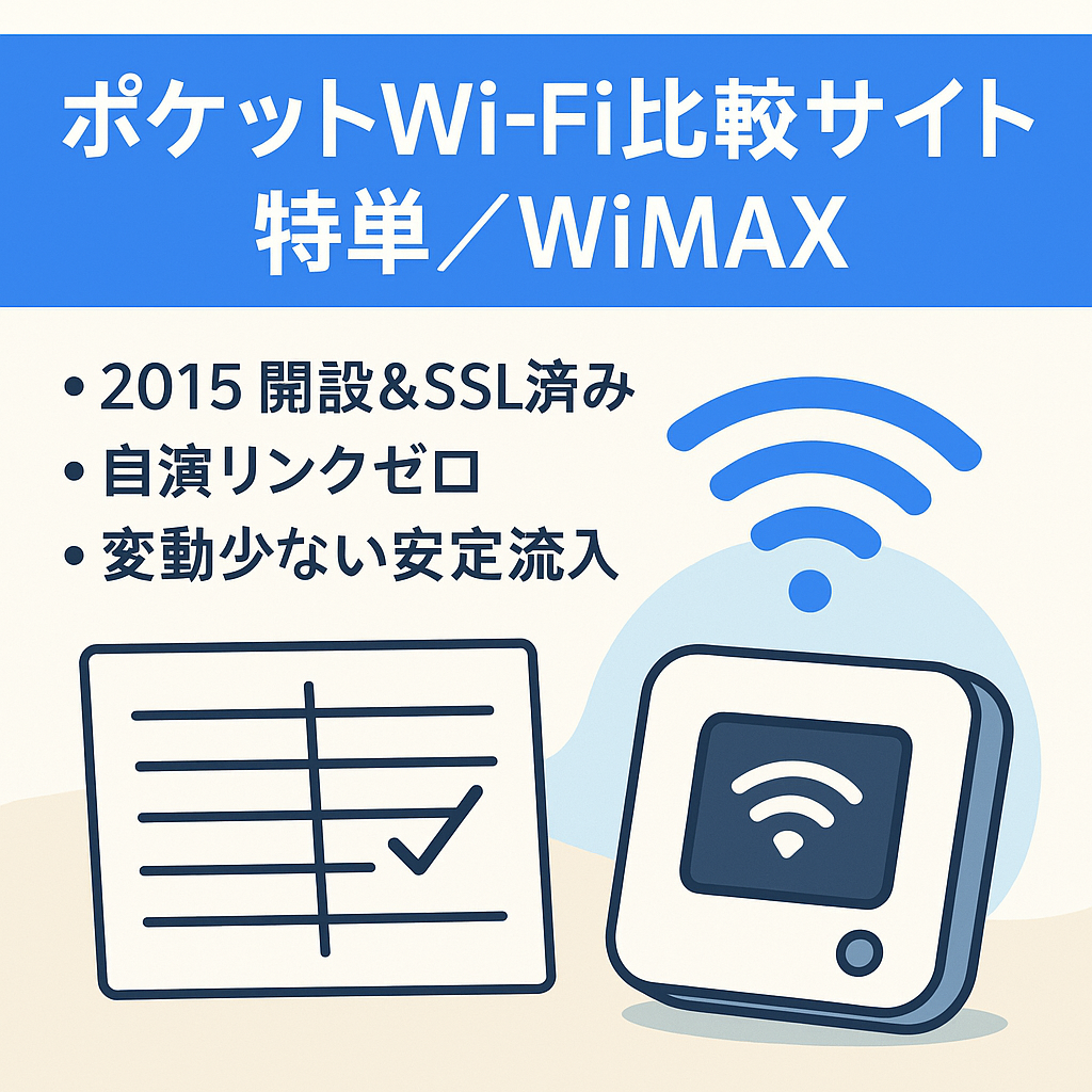 ポケットWi-Fi（WiMAX）の比較サイト【メイン案件特単あり】