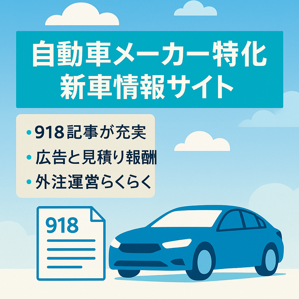 車のメーカー特化した新車情報サイト【アドセンスと車見積もりアフィリ】