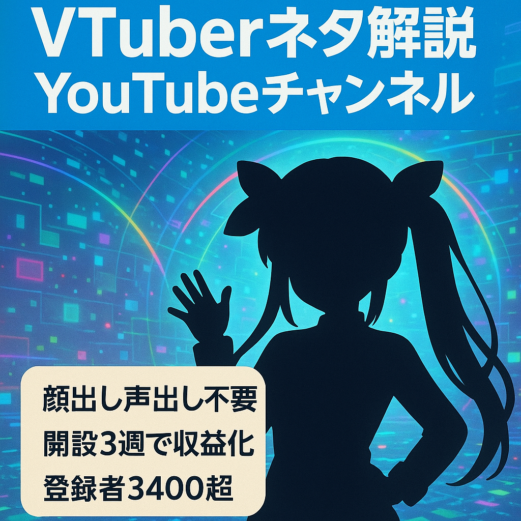【開設から4ヶ月弱・登録者3400人超】属人性なしのVTuberの面白ネタ解説チャンネル【ショートで切り抜きの取り扱いも可能・収益化済み】