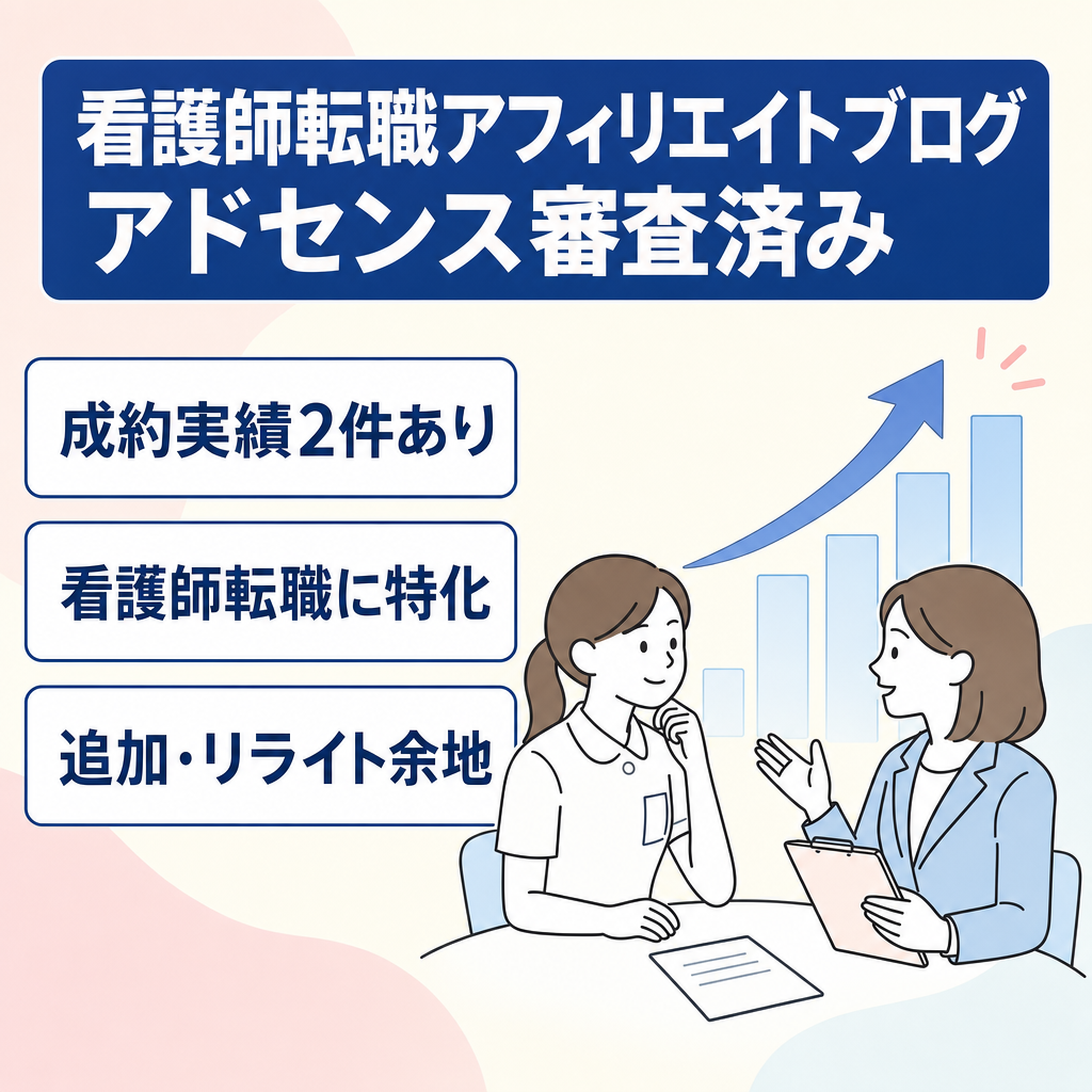 【アフィ成約実績あり】看護師向け転職アフィリエイトブログ【Googleアドセンス審査済み】