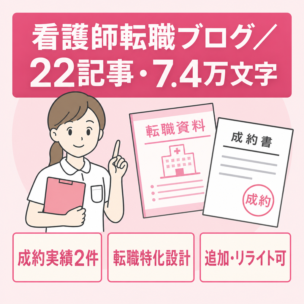【成約実績あり】看護師転職特化ブログ｜22記事・約7.4万文字
