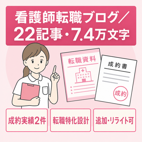 【成約実績あり】看護師転職特化ブログ｜22記事・約7.4万文字
