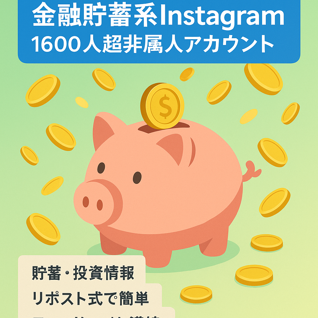【金融・貯蓄系Instagramフォロワー1,600人超え】超人気ジャンル・アフィリエイト可能・リポスト式の非属人アカウントのため、だれでも運用可能