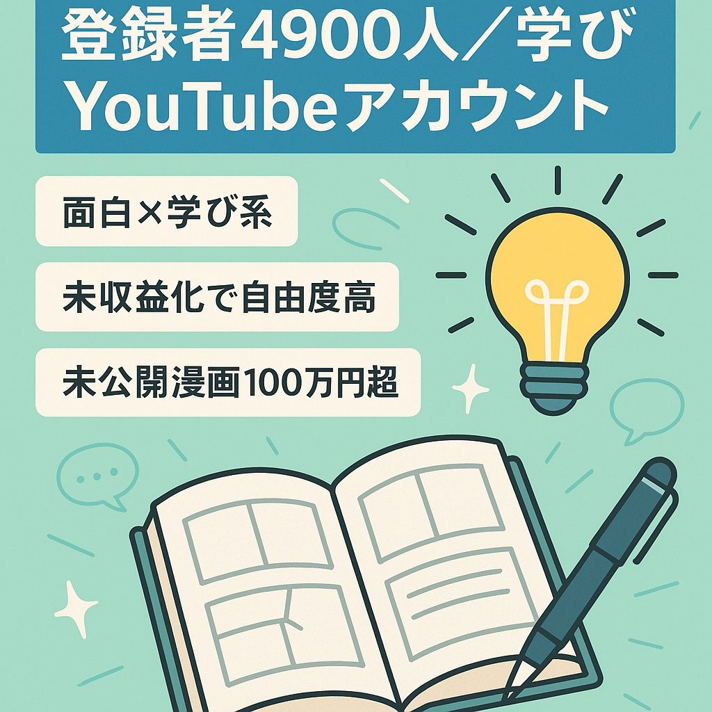 CH登録者4900人【100万円以上の未公開漫画も譲渡】学び系・面白系の漫画Youtubeアカウント！