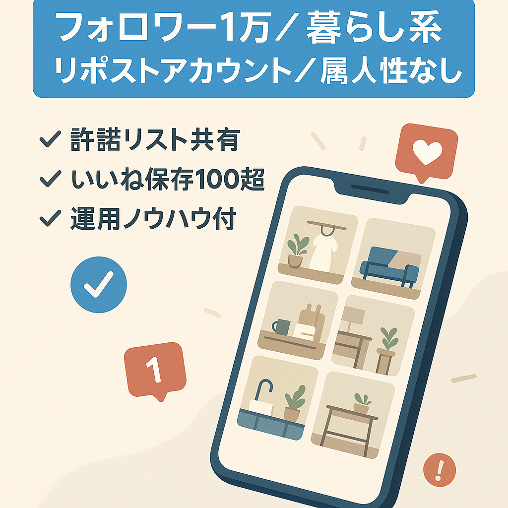 【フォロワー約1万人】属人性なし・暮らし系リポストアカウント