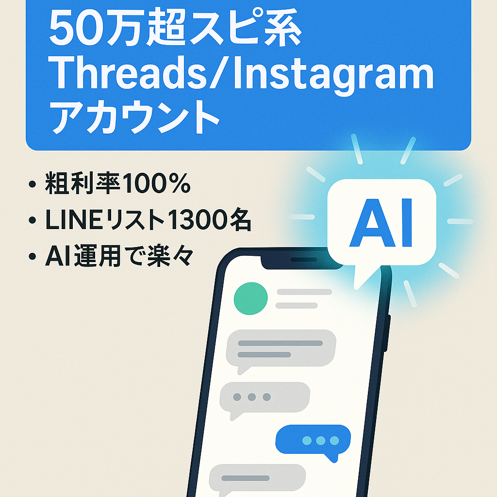 【最高売上50万円超え】今話題のスピ系Threads Instagramアカウント/完全AI運用で属人性なし【1,300人のLINEリスト付き】