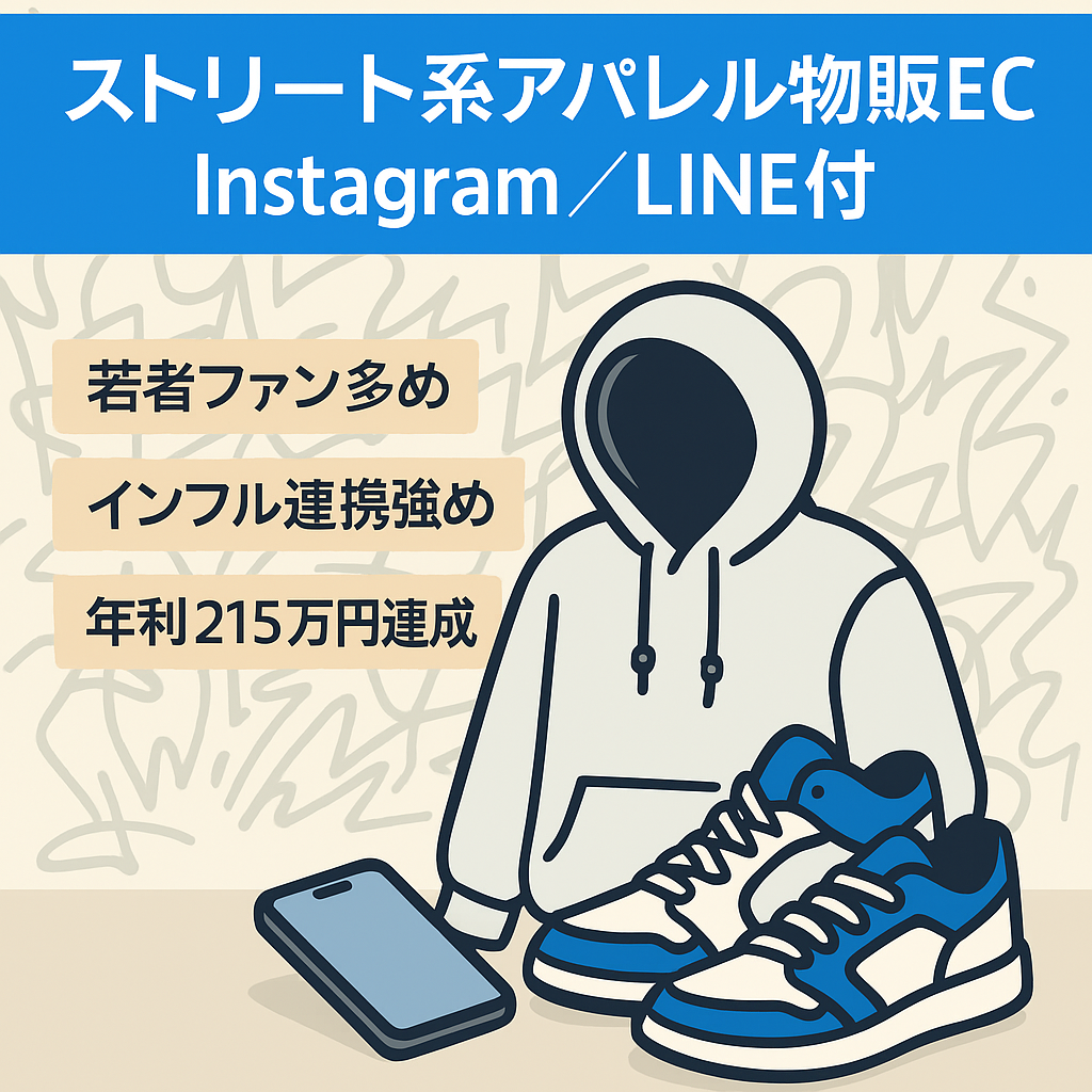 【年利２１５万円】ストリート系ファッション　アパレル商品販売　ECサイト　instagramアカウント＆公式LINE付　物販特化型