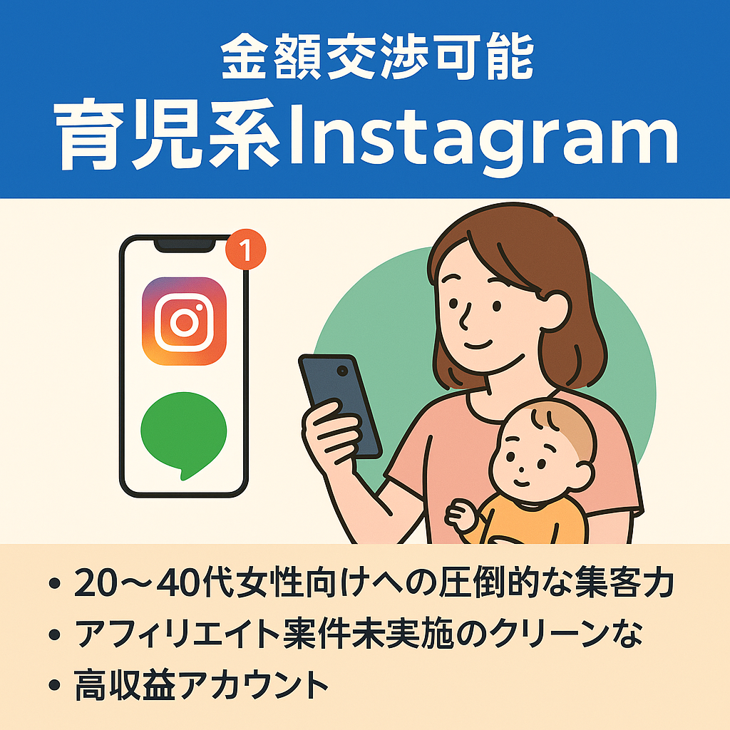 ※金額交渉可能【日本最大級】育児系Instagramフォロワー8.8万人＆公式LINE1.3万人！20～40代女性向けへの圧倒的な集客力！