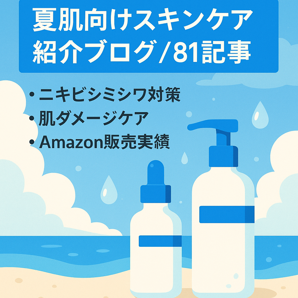 【81記事】スキンケア用品紹介ブログ！夏で傷ついたお肌を気にする方からのアクセスが増加！