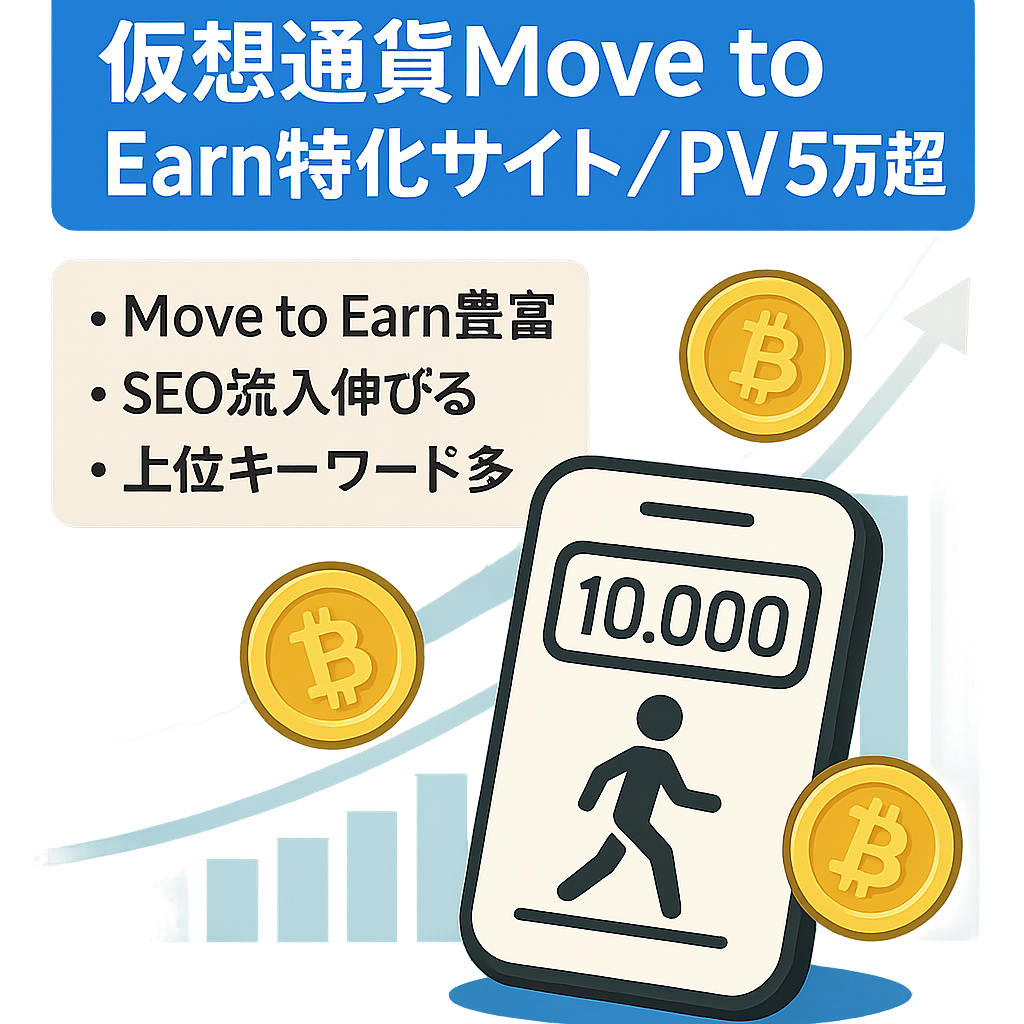 仮想通貨(Move to Earn)がメインの特化サイト【PV50000以上】