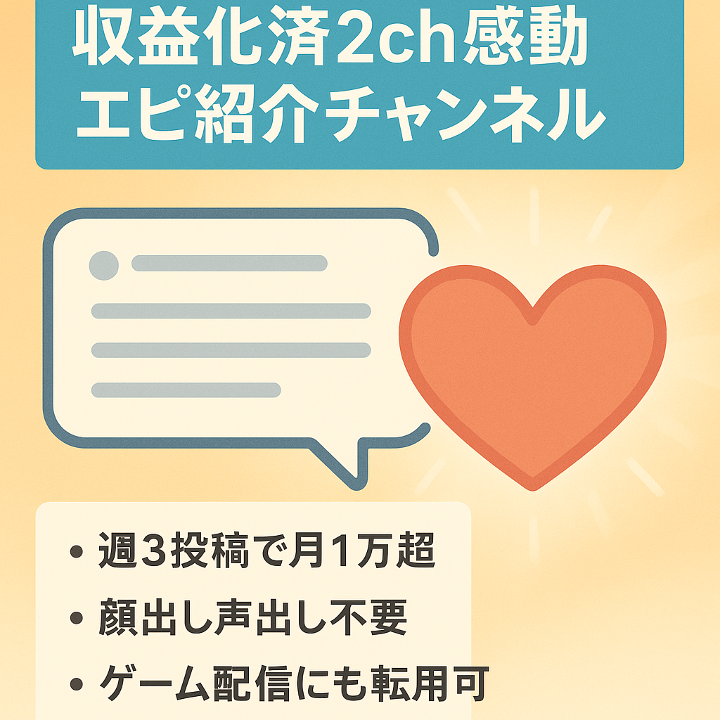 【収益化済み】【副業にどうぞ】2ch系感動・馴れ初めエピソードの紹介チャンネル　希望があれば素材お渡し可能