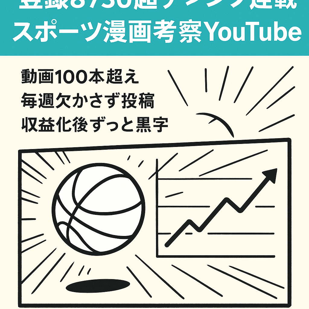 【チャンネル登録者8750人以上】元ジャンプ連載スポーツ漫画考察YouTubeアカウント