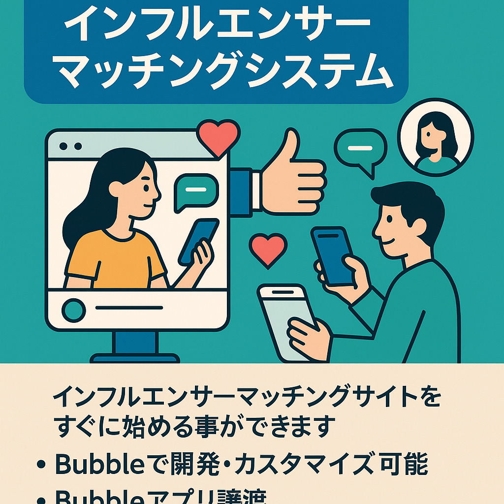 【Bubble開発システム】インフルエンサーマーケティングマッチングシステム一式