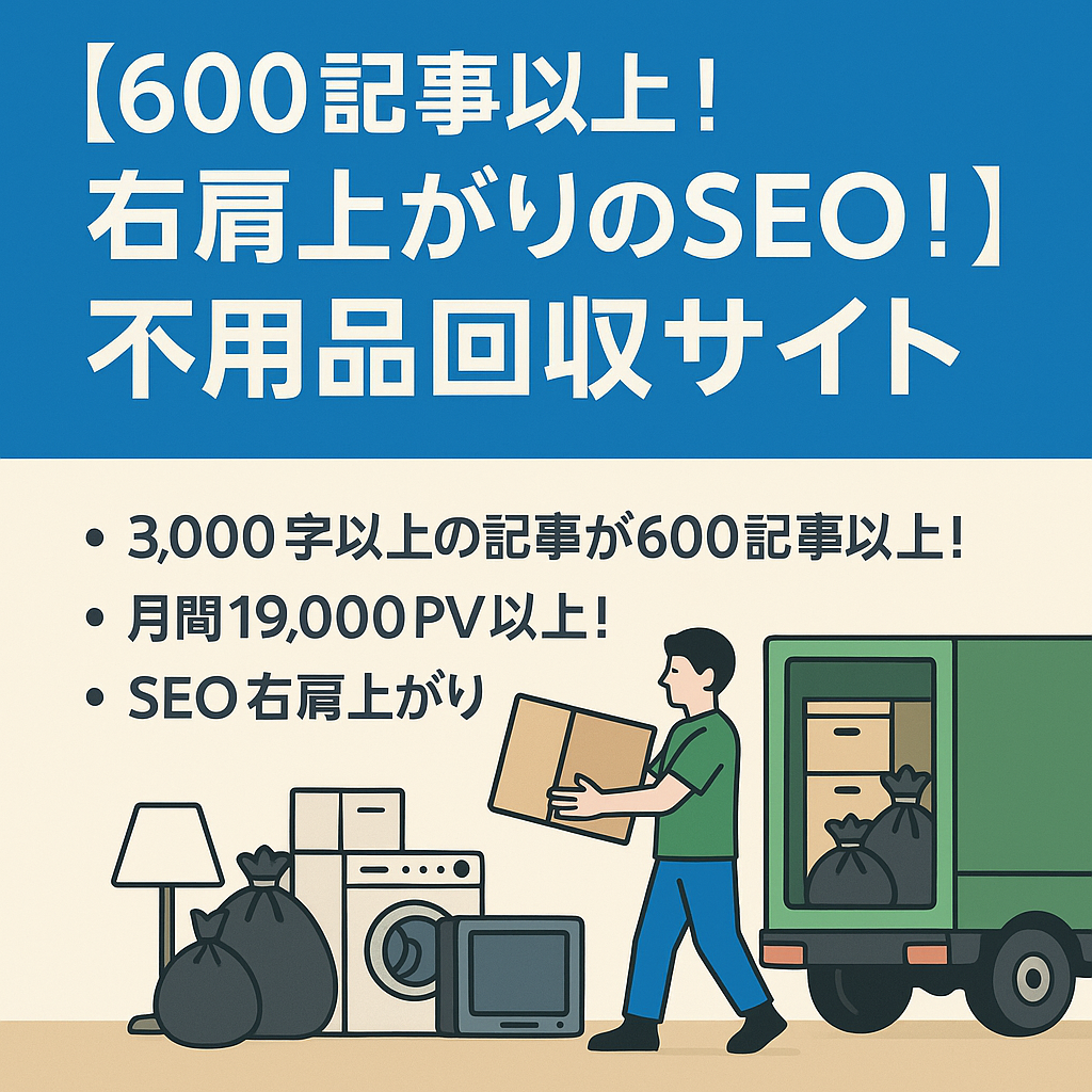 【600記事以上！右肩上がりのSEO！】月間19000PV以上でSEO集客が可能な不用品回収サイト