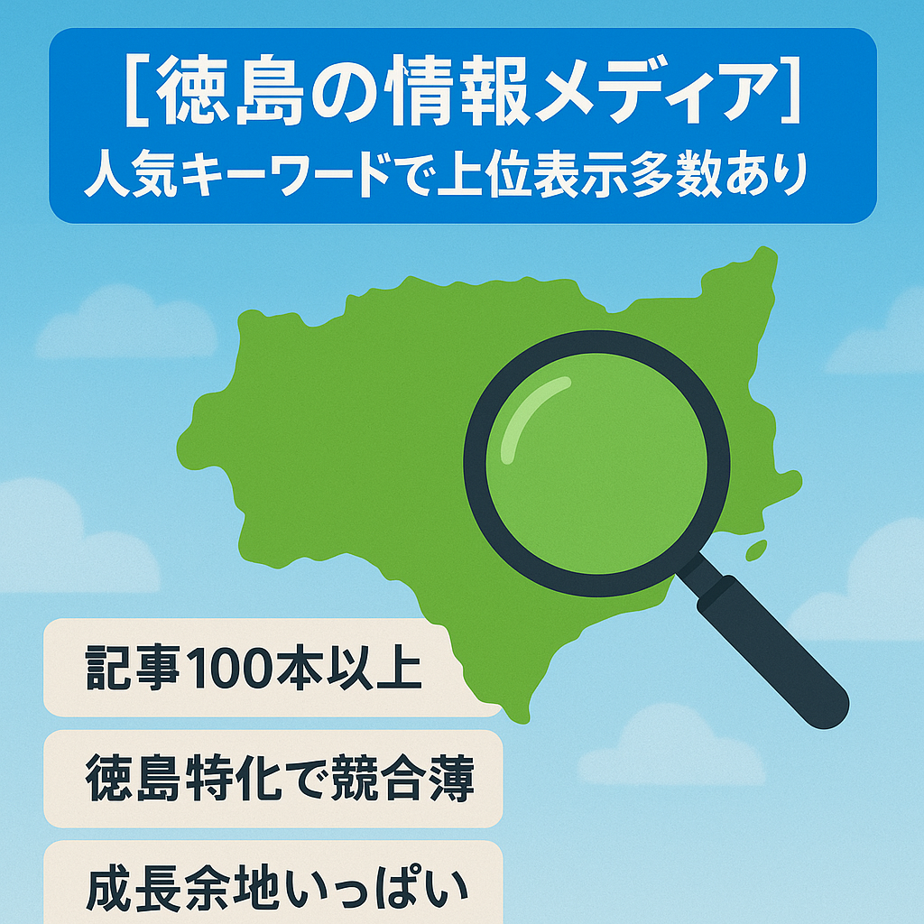 [徳島の情報メディア]人気キーワードで上位表示多数あり