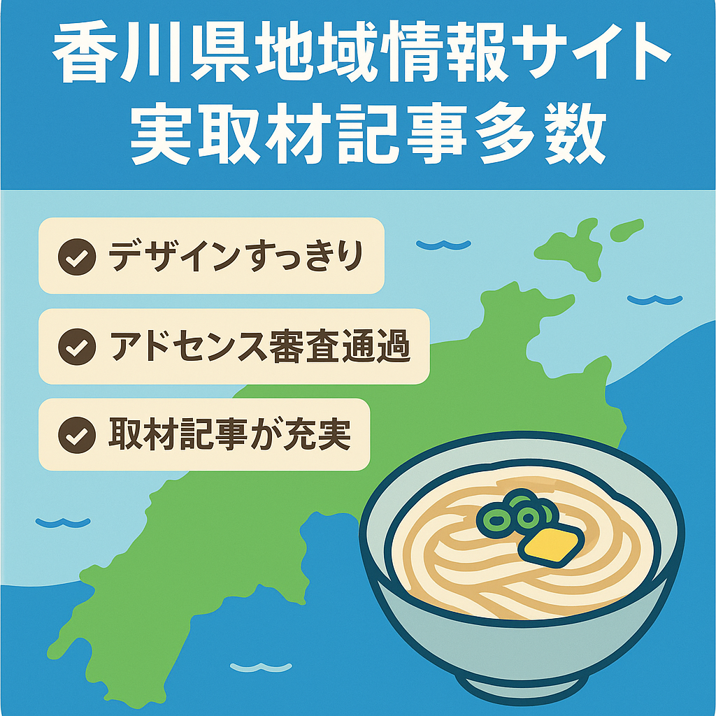 【香川県地域情報サイト】実際に取材したオリジナル記事多数
