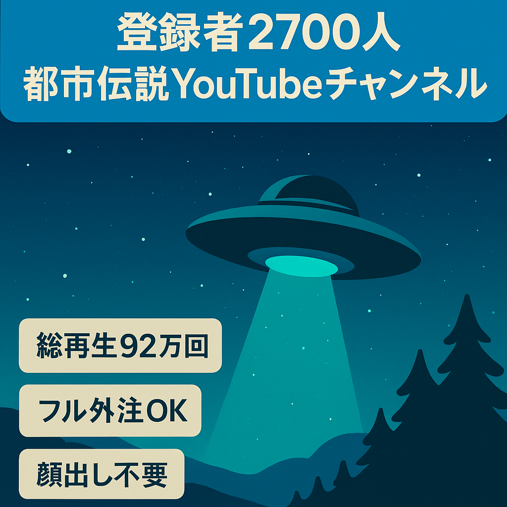 ※11/10掲載終了【収益化済/登録者2700人以上】総視聴回数92万以上！現在も成長中の都市伝説系チャンネル『フル外注可能！/顔出しなし/非属人』