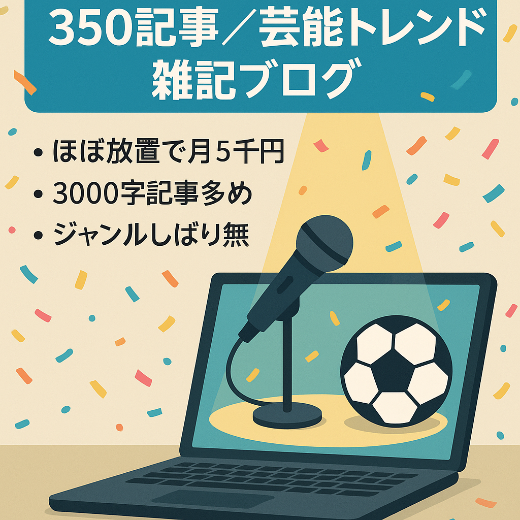 【完全放置で毎月5000円】350記事　芸能・エンタメ・スポーツ中心のトレンド雑記ブログ！