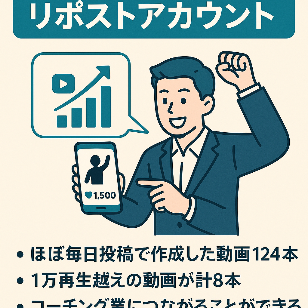 リポスト：運用開始3ヶ月でフォロワー1500人突破！ジャンルは「自己啓発」1番人気の動画は97万再生越え！
