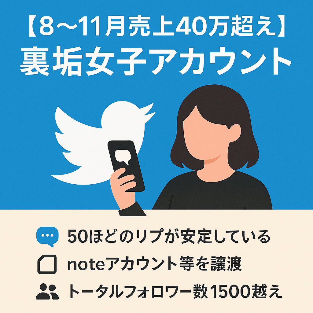 【8〜11月売上40万超え】X（Twitter）裏垢女子アカウント / noteアカウント+記事も譲渡【ファン化済｜属人性低】