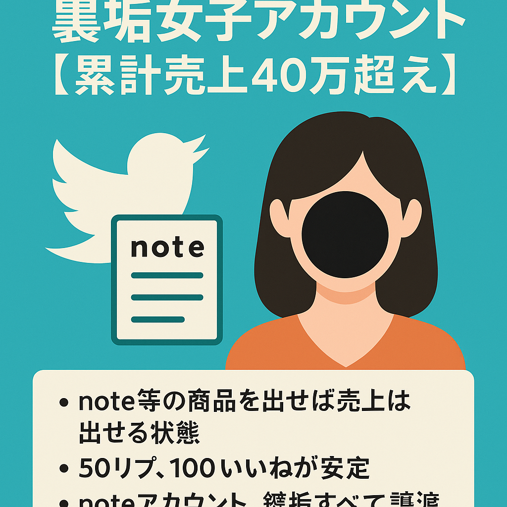 【8〜11月累計売上40万超え】X（Twitter）裏垢女子アカウント / noteアカウント+記事も譲渡【ファン化済｜属人性低】