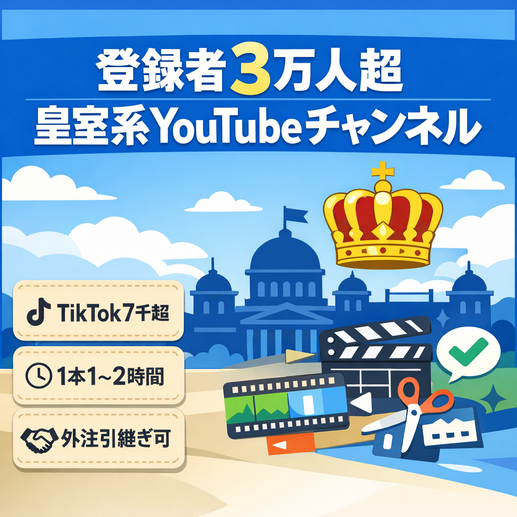【登録者3万人超】皇室系YouTubeチャンネル 外注引き継ぎも可 最高48万円 ＋TikTok【７K以上】