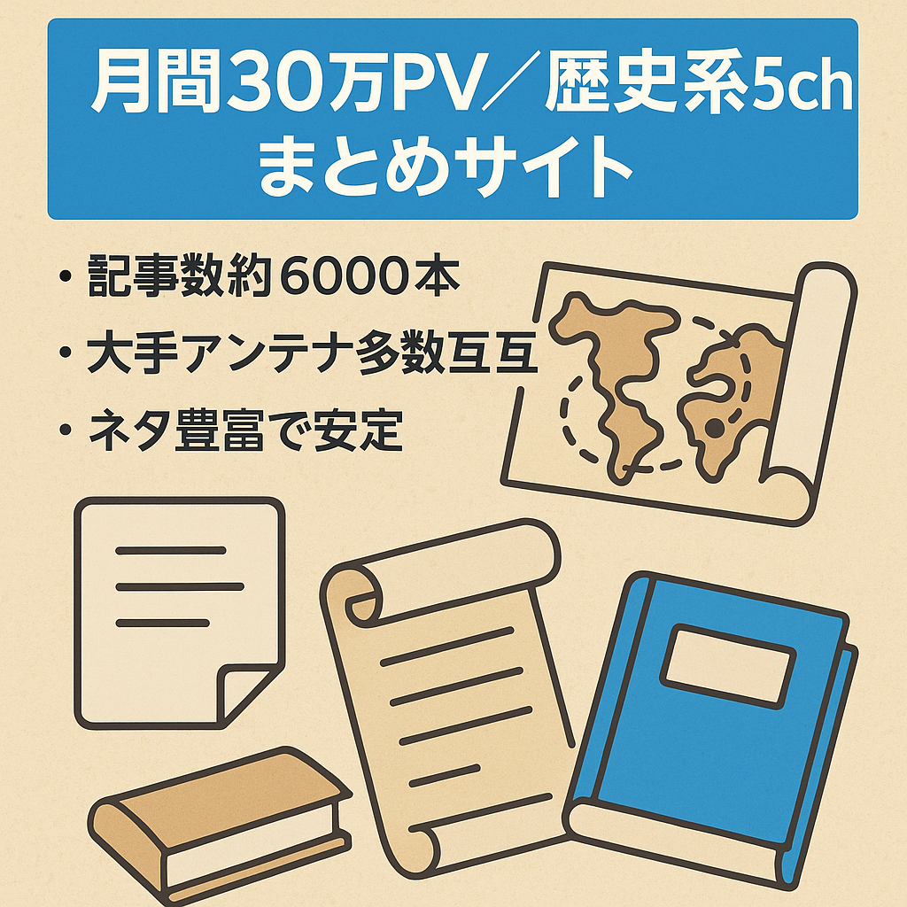 【月間３０万ＰＶ】歴史系の特化型５ＣＨまとめサイト【大手アンテナサイト様と相互】