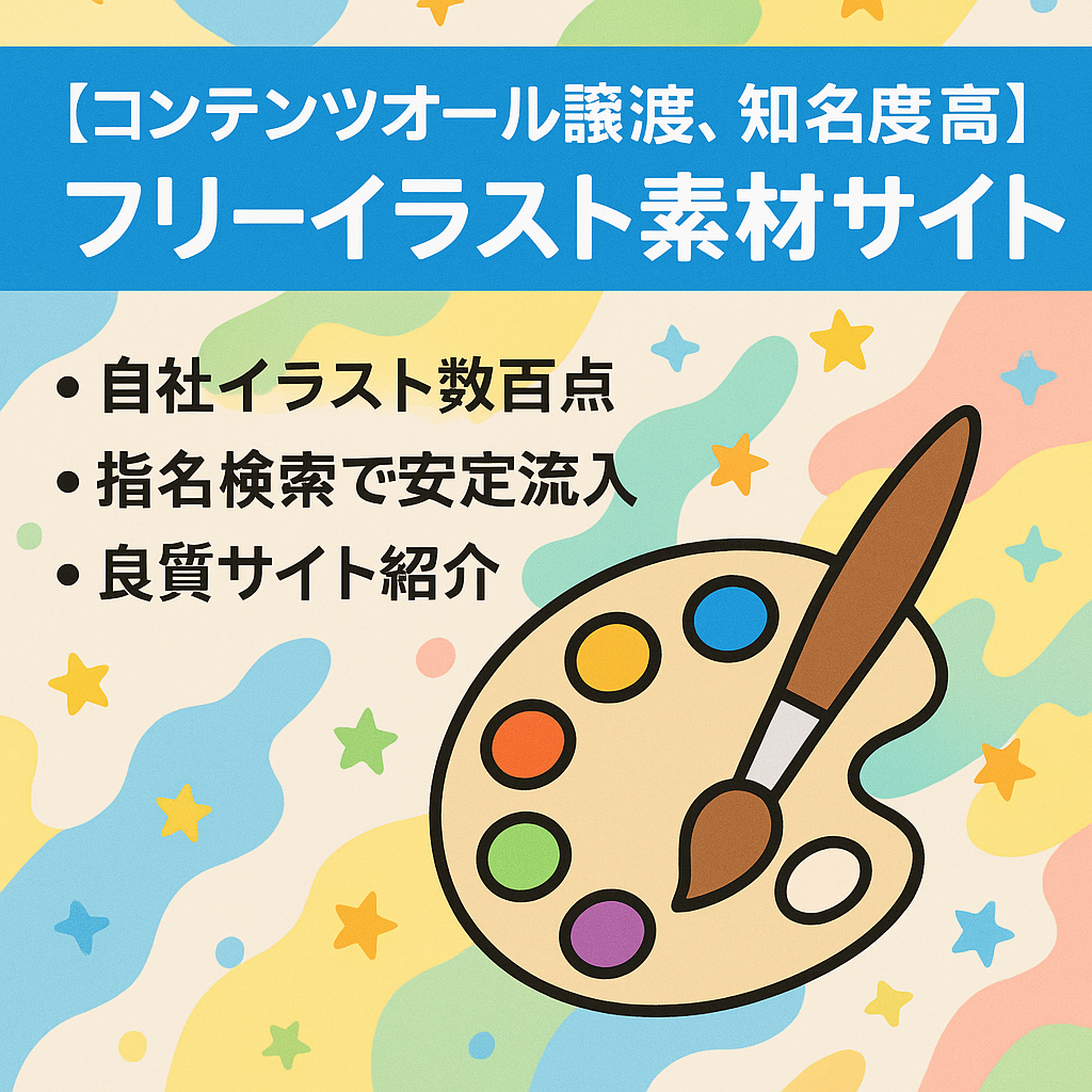【コンテンツオール譲渡、知名度高】フリーイラスト素材サイト
