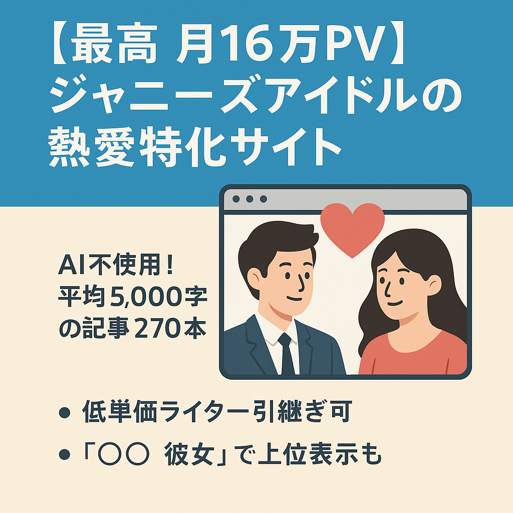 【最高 月16万PV】ジャニーズアイドルの熱愛だけの特化サイト｜ほぼ放置で運営可能｜良質な記事が270個｜