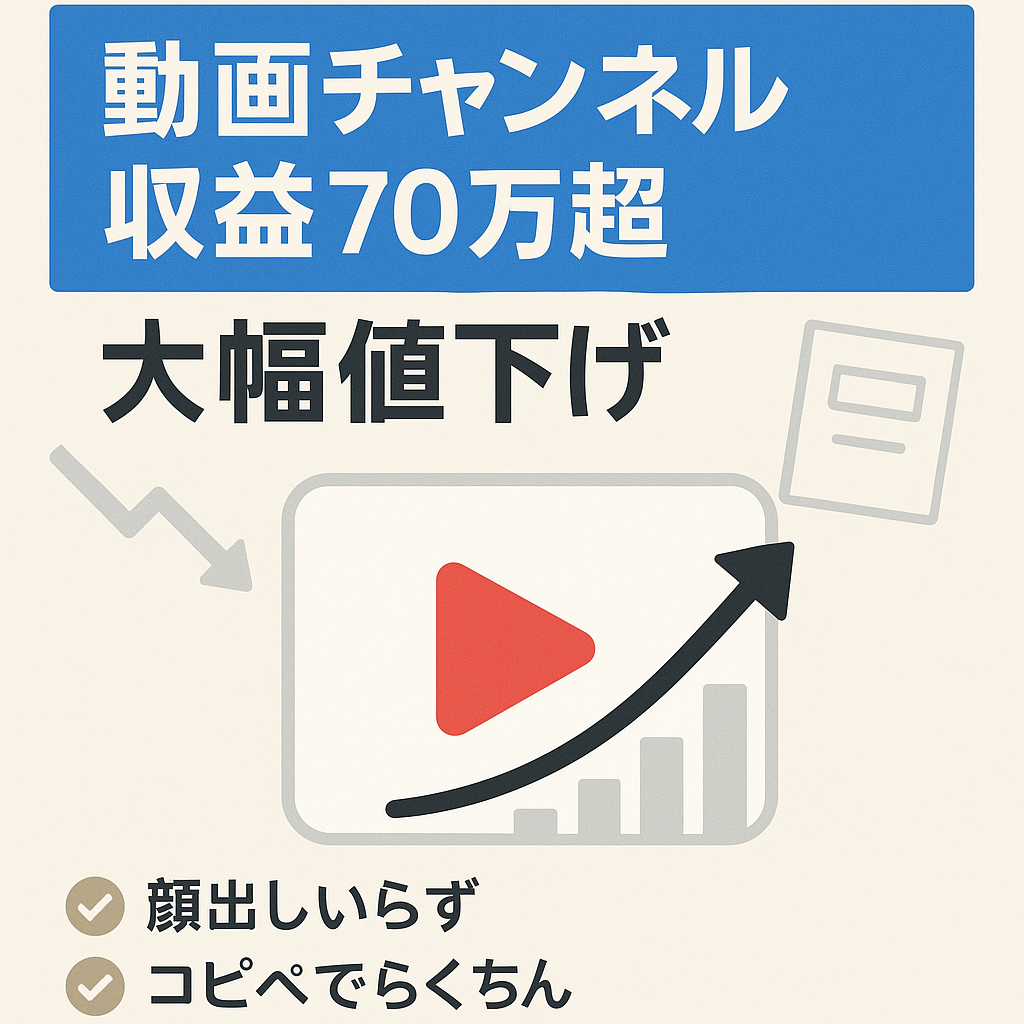 【最高収益70万円以上】全動画再生数5桁↑ / 諸事情のため大幅値下げ / 属人性なしマニュアル完備