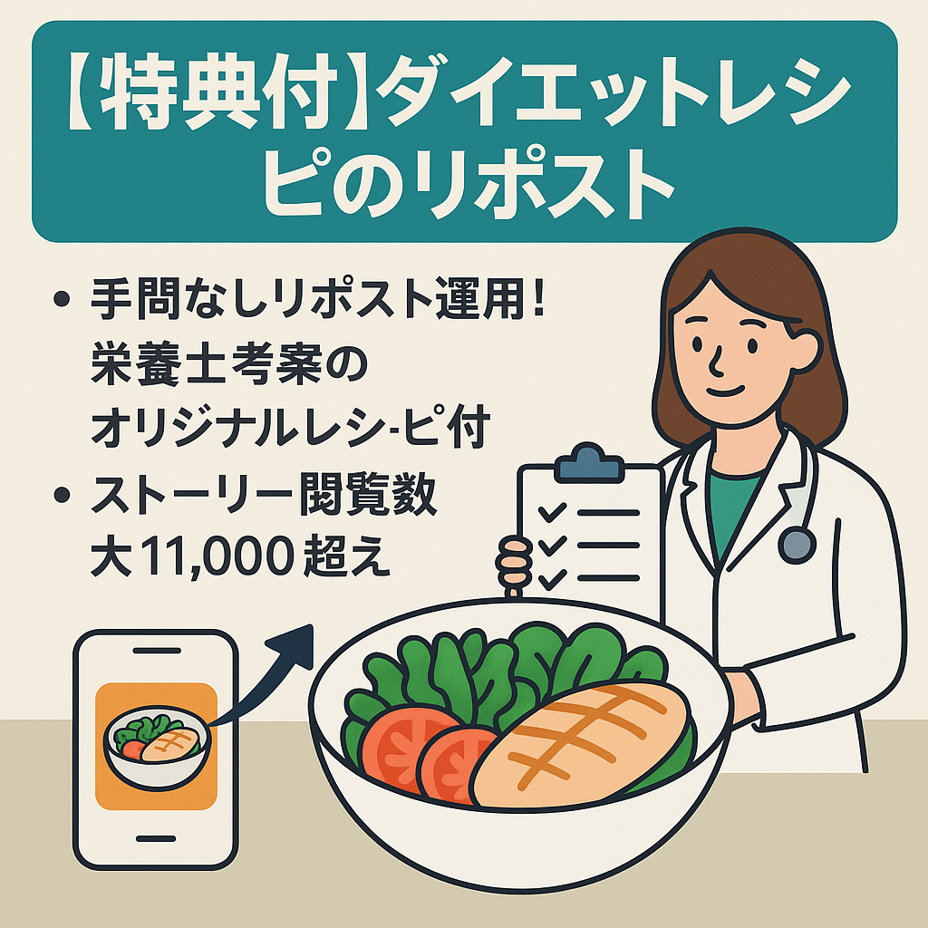 【早期譲渡希望】ダイエットレシピのリポスト＆栄養士オリジナルレシピ付き【特典付】