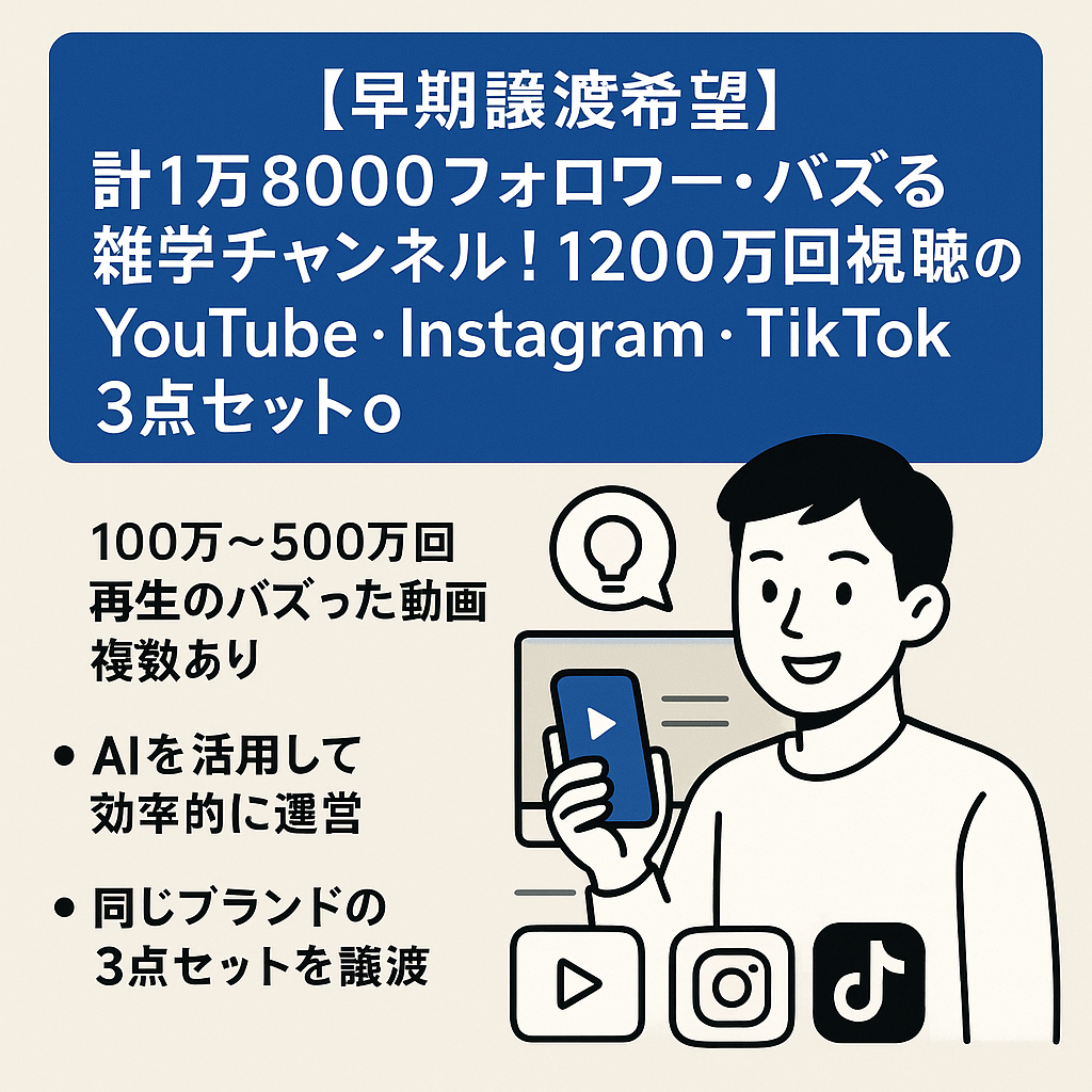 【早期譲渡希望】計1万8000フォロワー・バズる雑学チャンネル！1200万回視聴のYouTube・Instagram・TikTok 3点セット◎外注マニュアル付き【5大特典】