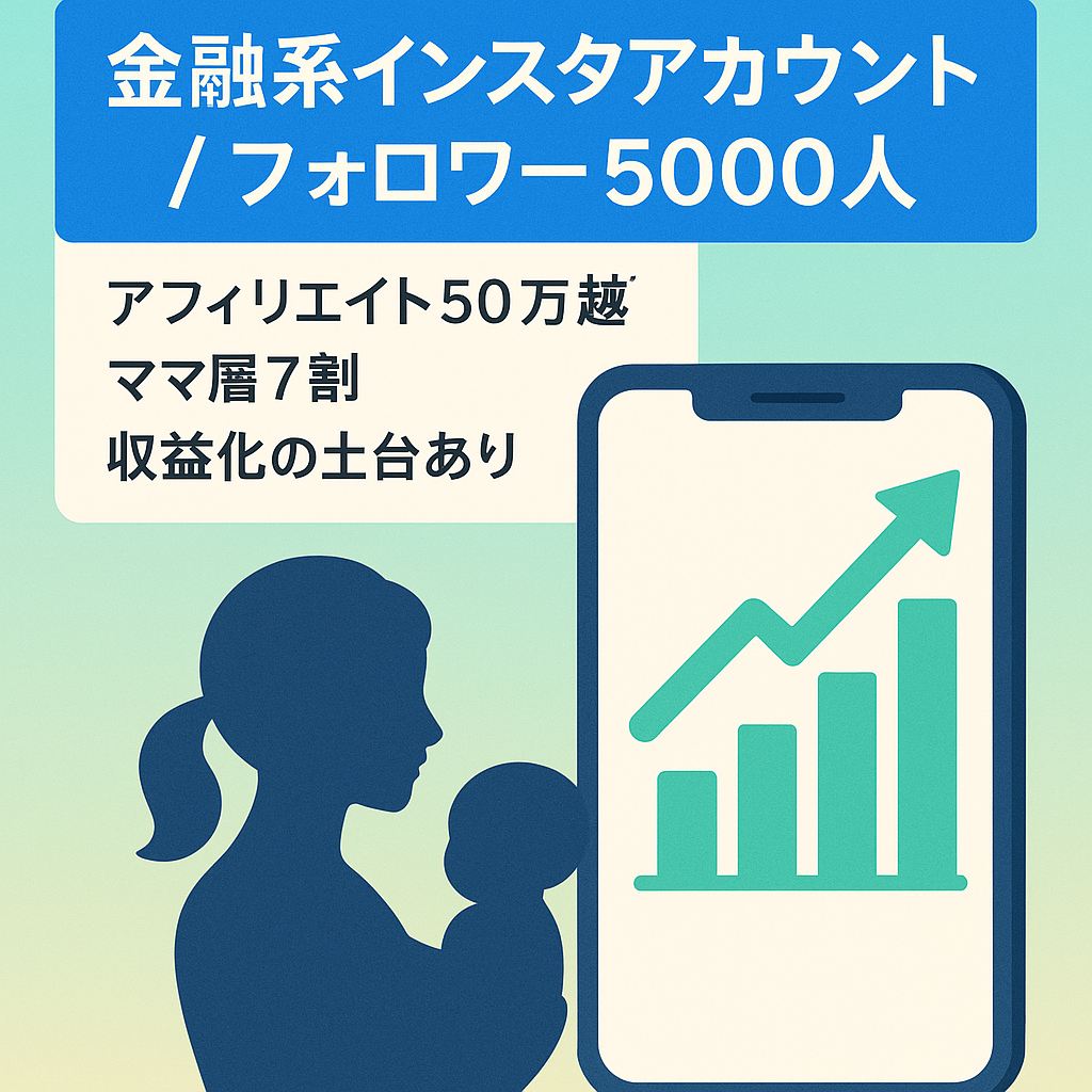 【月50万円以上アフィリエイト可能】金融系フォロワー5000人インスタアカウント
