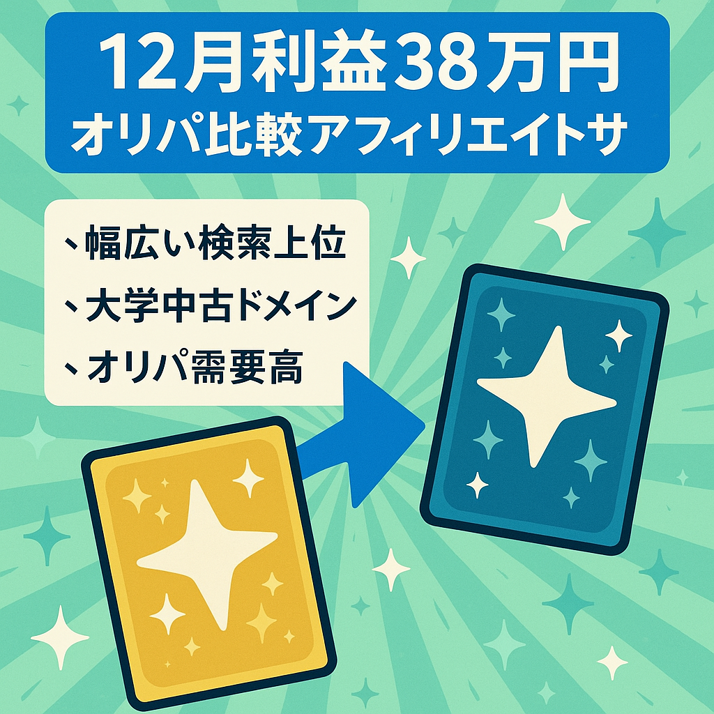【12月利益38万円】ポケモンカードのオリパに特化したアフィリエイトサイト